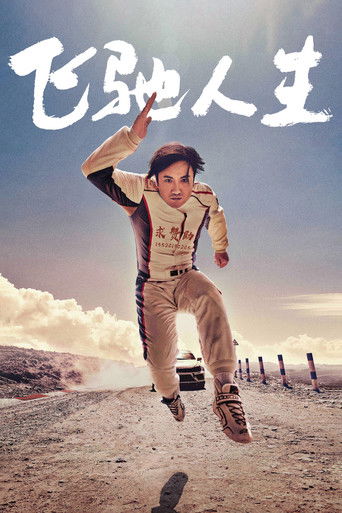 Okładka filmu 飞驰人生