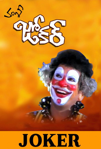 Okładka filmu Obsada filmu Joker