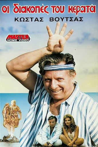 Okładka filmu Obsada filmu Διακοπές του Κερατά