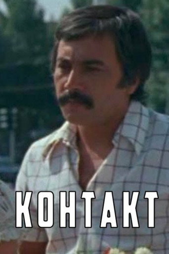 Okładka filmu Контакт