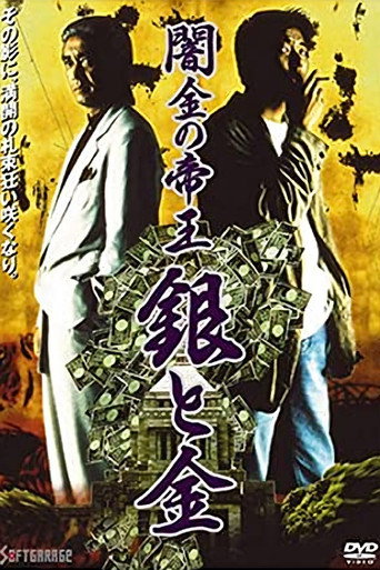 Okładka filmu 闇金の帝王 銀と金
