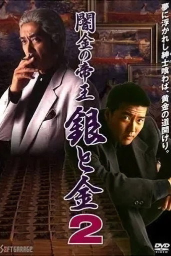 Okładka filmu 闇金の帝王 銀と金2