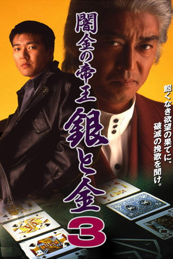 Okładka filmu 闇金の帝王 銀と金3 (Yamikin no Teiou Gin to Kin 3)
